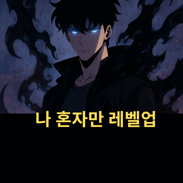 나 혼자만 레벨업