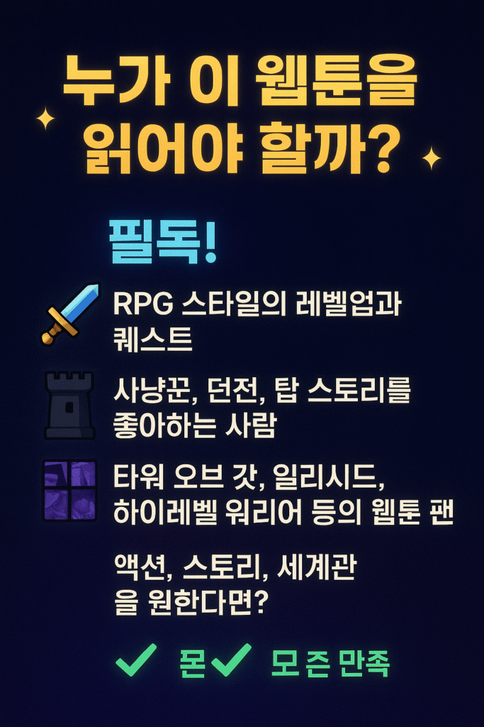 솔로 레벨링& RPG & 웹툰 특징