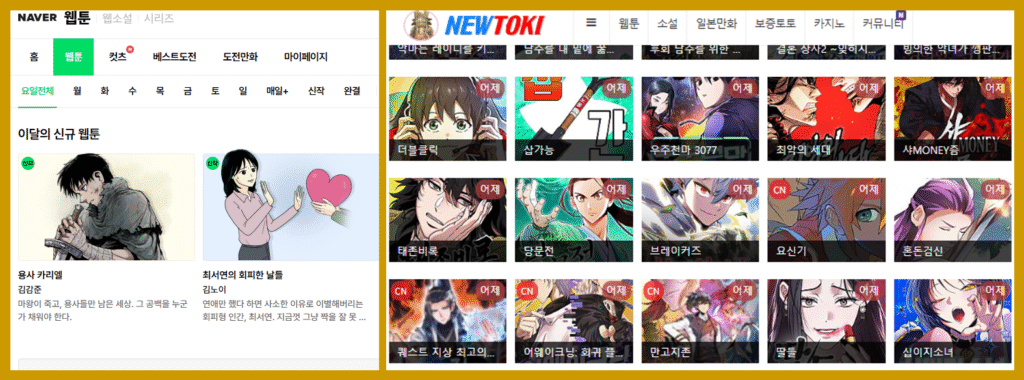 Naver와 NewToki 비교 이미지 일러스트