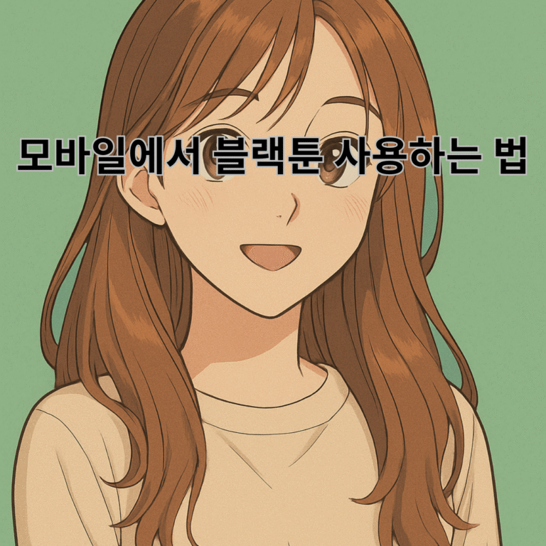 뉴토끼-차단-해제-방법