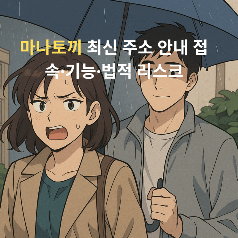 마나토끼 최신 주소 안내 – 접속 방법, 주요 기능, 법적 위험까지