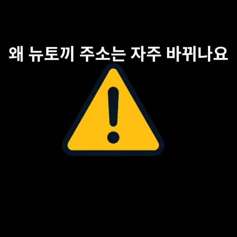왜-뉴토끼-주소는-자주-바뀌나요